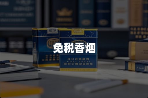 免税香烟
